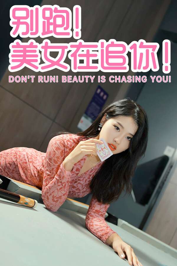 [别跑！美女在追你！]-Seduction of Beauty-Build.13449016